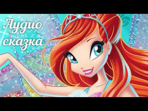 Видео: #10 Аудиосказка - Феи Винкс - Блум фея пламени дракона