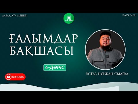 Видео: Ғалымдар бақшасы | 4-дәріс | ұстаз Нұржан Смағұл