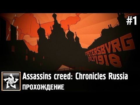 Видео: Assassins creed: Chronicles Russia Прохождение ★ Закат династии ★ #1