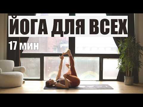 Видео: 17 МИН ЙОГА ДЛЯ ВСЕХ. Йога утром и вечером. Расслабление и вытяжение.