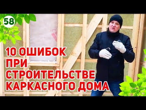 Видео: Самые грубые ошибки в каркасном доме! Как надо и как не надо строить каркасник!