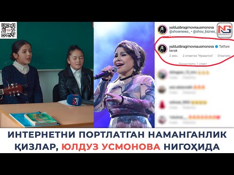 Видео: ИНТЕРНЕТНИ ПОРТЛАТГАН НАМАНГАНЛИК ҚИЗЛАР, ЮЛДУЗ УСМОНОВА НИГОҲИДА