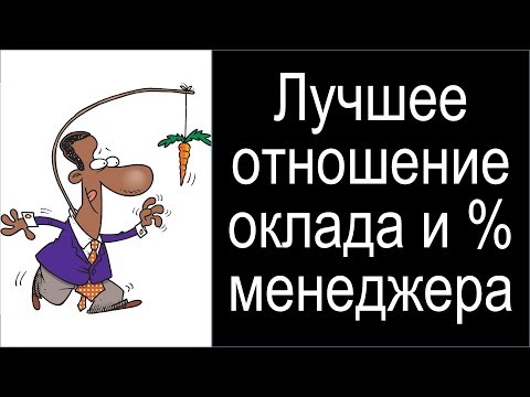 Видео: Оптимальное соотношение оклада и процента у менеджера по продажам