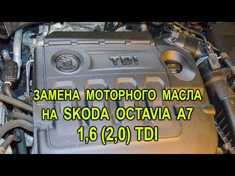 Видео: Замена моторного масла на дизельной Шкода Октавия А7 1,6 (2,0) TDI.