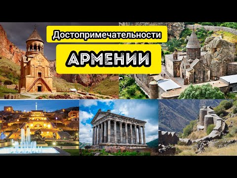 Видео: Достопримечательности Армении, храмы, монастыри, горы