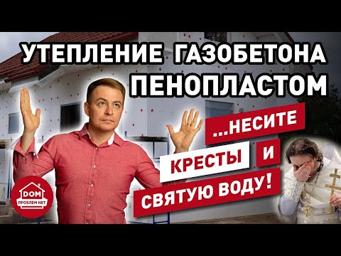 Видео: Утепление cтен пенопластом / Дом Проблем Нет / толщина утепления
