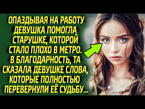 Видео: Девушка остолбенела, услышав эти слова от старушки, а вскоре её судьба перевернулась. Оказалось, что
