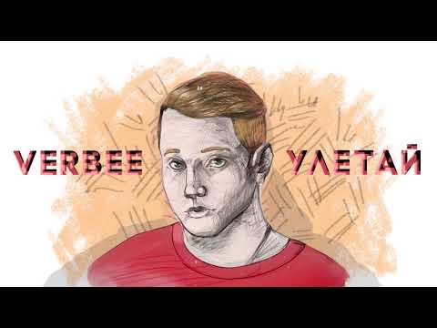 Видео: Verbee - Улетай  (альбом ПРОСТОЙ, 2019)