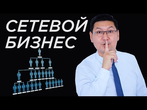 Видео: Сетевой маркетингтен қанша табуға болады? | Сетевой бизнестің қыр-сыры