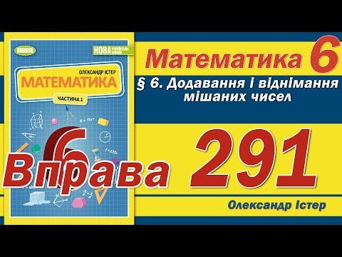 Видео: Істер Вправа 291. Математика 6 клас