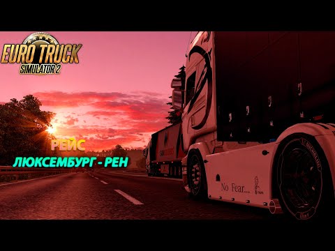 Видео: Euro truck simulator 2: Люксембург - Рен/ETS2 1.50