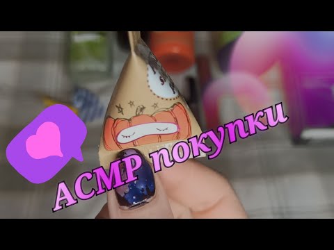 Видео: АСМР Покупки косметики Makeup.ua 💄💋/ ASMR HAUL