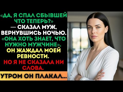 Видео: «Она хоть знает, что нужно мужчине», — сказал муж. Я молчала. Но утром он плакал...
