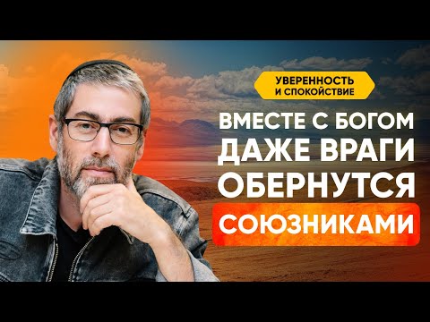 Видео: Опыт царя Давида: Как доверие Богу полностью меняет судьбу человека