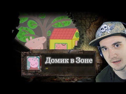 Видео: S.T.A.L.K.E.R СВИНКА ПЕППА (СТАЛКЕР - ДОМИК В ЗОНЕ) | Реакция