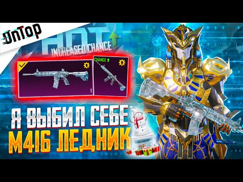 Видео: Я ВЫБИЛ M416 ЛЕДНИК И ПРОКАЧАЛ ФУЛЛ 7 НА МОЙ АККАУНТ PUBG MOBILE! 1000 КЛАССИЧЕСКИЙ КЕЙС ПУБГ МОБАЙЛ