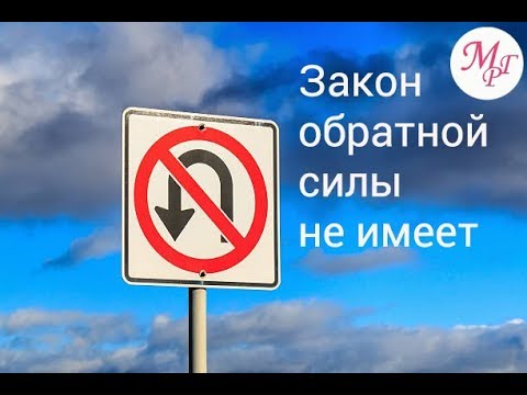 Видео: Закон обратной силы не имеет