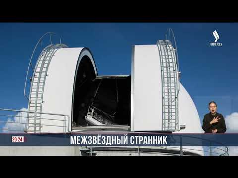 Видео: НЛО или комета? 3I/ATLAS приблизится к Земле этой зимой | Jibek Joly News