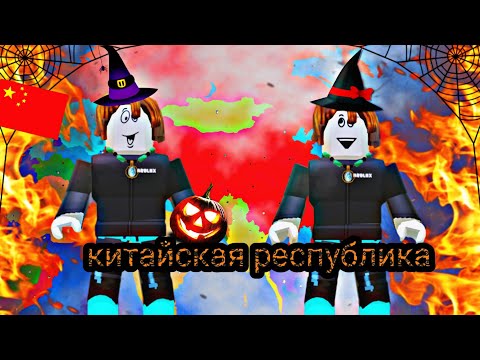 Видео: 🔥🎃Я вернул Китайскую Республику в Roblox на Хэллоуин 😱🎃