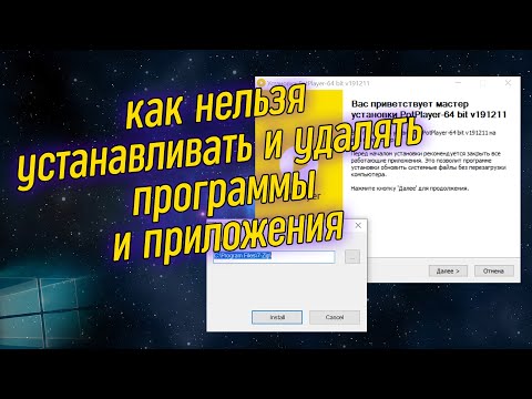 Видео: Урок 11 - Правильная установка и удаление программ | Компьютерные курсы 2020 (Windows 10)