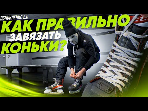 Видео: Как завязать коньки? Обратная шнуровка и другие секреты. 2.0