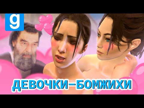 Видео: ДЕВОЧКИ-БОМЖИХИ | Garry's Mod Dark RP