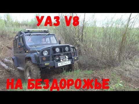 Видео: УАЗ на V8. Покатушки.