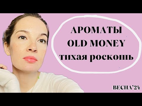 Видео: Парфюмы ТИХАЯ РОСКОШЬ / Ароматы аристократок #духи #парфюм #женскиеароматы