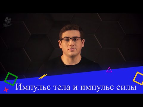 Видео: Импульс тела и импульс силы. 9 класс.