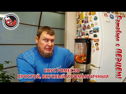 Видео: Соус Ромеско с острым чили перцем