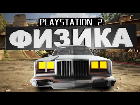 Видео: PLAYSTATION 2 - ЭПОХА ЛУЧШЕЙ ФИЗИКИ В ИГРАХ. Gran Turismo, Black, GTA, Metal Gear