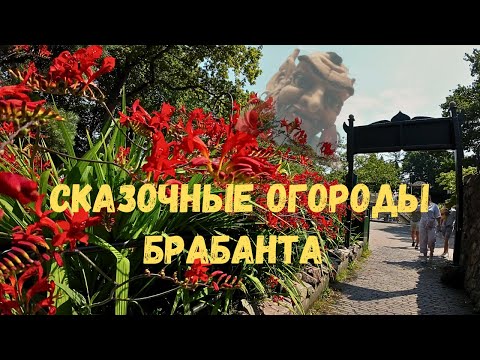 Видео: Эксклюзивчик из Эфтелинга. Декоративный Огород. Нидерланды. Сад. Цветы. Дизайн. Ландшафт. Efteling