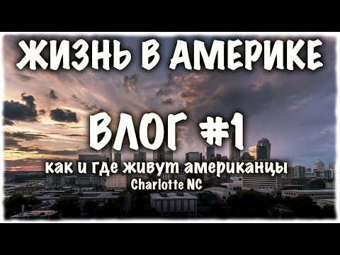 Видео: VLOG: США! ОБЗОР ЖИЛОГО КОМПЛЕКСА В ШАРЛОТТ! НАШ ДОСУГ/ЖИЗНЬ/ЛЕПИМ ПЕЛЬМЕНИ!