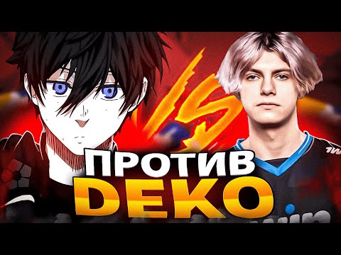 Видео: FOCUS ПОПАЛСЯ ПРОТИВ DEKO И EMOKID НА ФЕЙСИТЕ! | #focus #csgo #cs #tiktok #faceit
