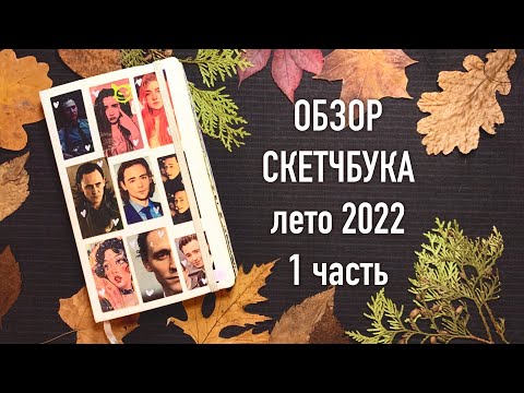 Видео: Обзор скетчбука Brauberg art лето 2022 (1 часть)