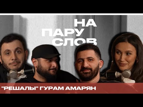 Видео: НА ПАРУ СЛОВ Гурам Амарян, Гев Абрамян, Эрнест Таржуманян про отношения мужчин и женщин