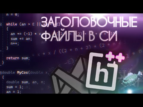 Видео: Заголовочные ФАЙЛЫ в Си за 6 МИНУТ