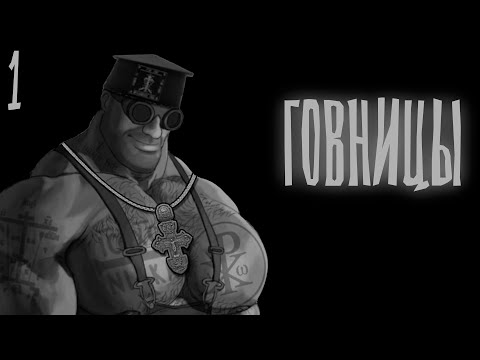 Видео: ГОВНИЦЫ | МГЕ СТРАШИЛКА