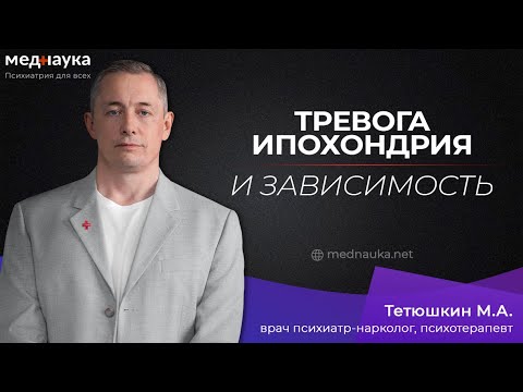 Видео: Тревога, ипохондрия и зависимость