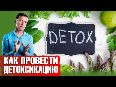 Видео: Детокс: очищение организма от шлаков и токсинов. Простая детоксикация