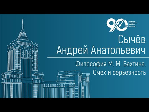 Видео: Философия М. М. Бахтина. Смех и серьёзность