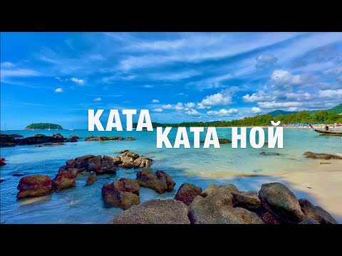 Видео: ПХУКЕТ! КАТА и КАТА НОЙ СЕЙЧАС -ПЛЯЖИ, ЕДА, ЦЕНЫ! ТАИЛАНД PHUKET KATA БОЛЬШОЙ ОБЗОР!