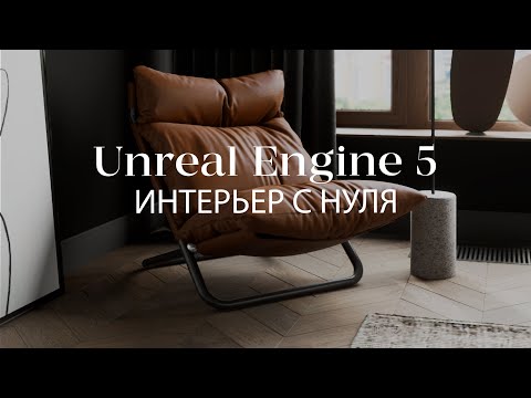 Видео: Создание архитектурной визуализации в Unreal Engine 5  с нуля | Интерьер в Unreal Engine