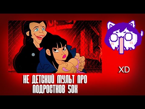 Видео: ЮВ СМОТРИТ: Совсем НЕ ДЕТСКИЙ мульт про подростков 50х, который ЗАПРЕТИЛИ!