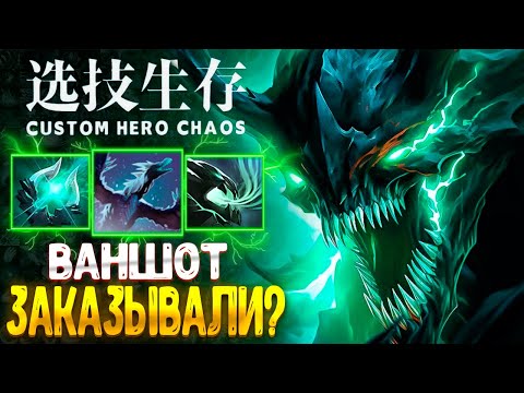 Видео: БАГ? ФИЧА! CUSTOM HERO CHAOS - OD - DOTA 2