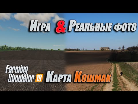 Видео: FS19 |Карта Кошмак| Реальные фотографии местности и скрины из игры / Map Koshmak Real photo vs. Game