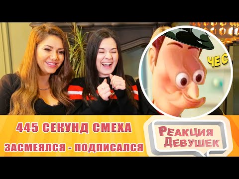 Видео: Реакция девушек. ЗАСМЕЯЛСЯ - ПОДПИСАЛСЯ!! ЛУЧШИЕ ПРИКОЛЫ I 445 СЕКУНД СМЕХА. Реакция.