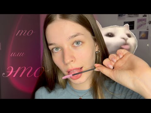 Видео: ASMR выбери ТО или ЭТО 💦 *звуки рта*