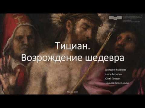 Видео: Тициан «Се, Человек!». ГМИИ им. А.С. Пушкина. Виктория Маркова и др. Лекция