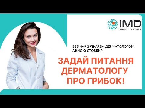 Видео: Вебінар з Анною Стовбир "Задай питання дерматологу про грибок". Розбір ваших питань!